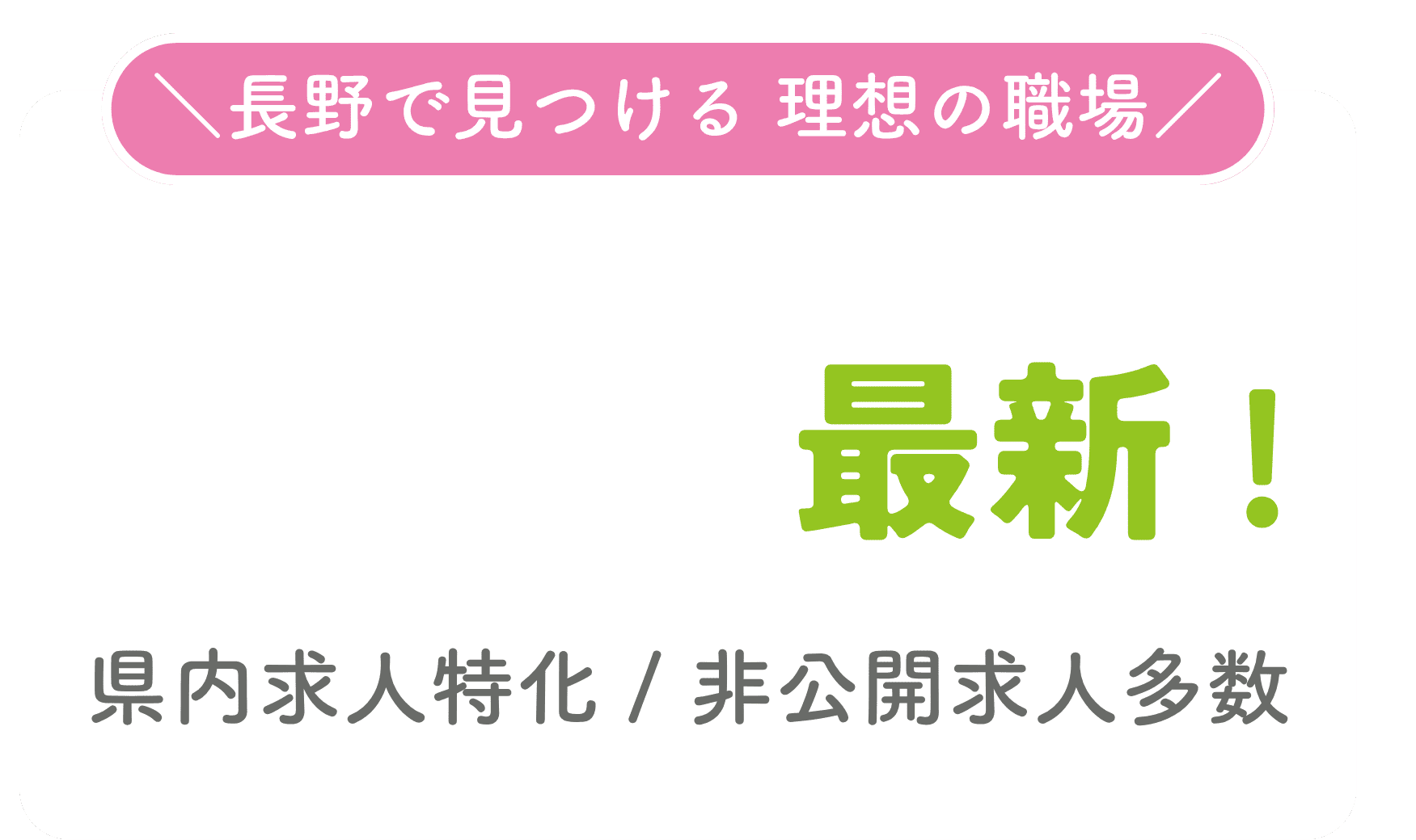 長野県で見つける理想の職場