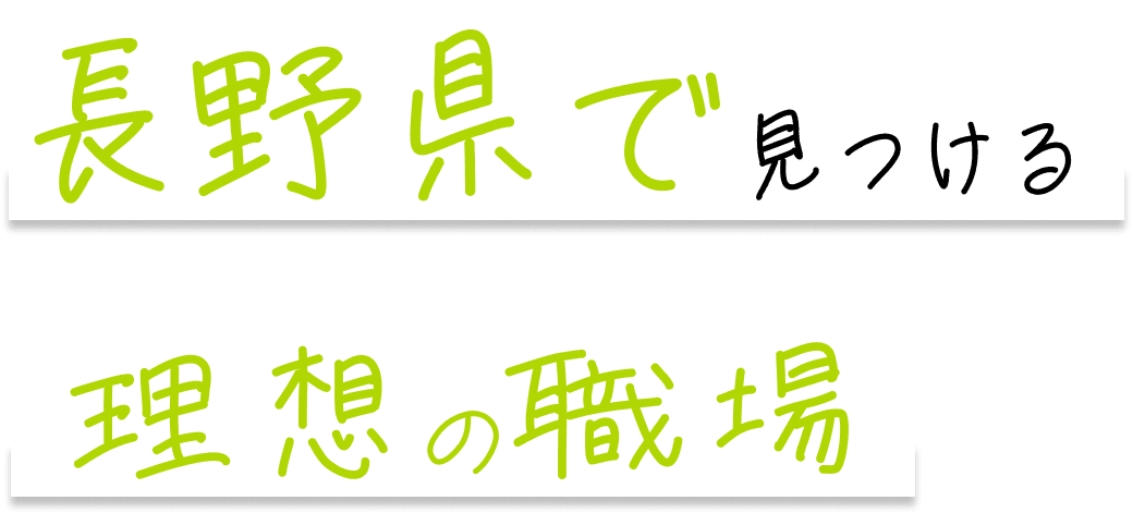 長野県で見つける理想の職場